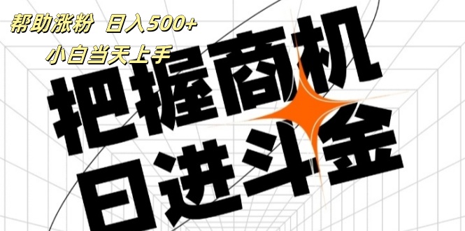 （精品）帮助涨粉，日入500+，覆盖抖音快手公众号客源广，小白可以直接上手