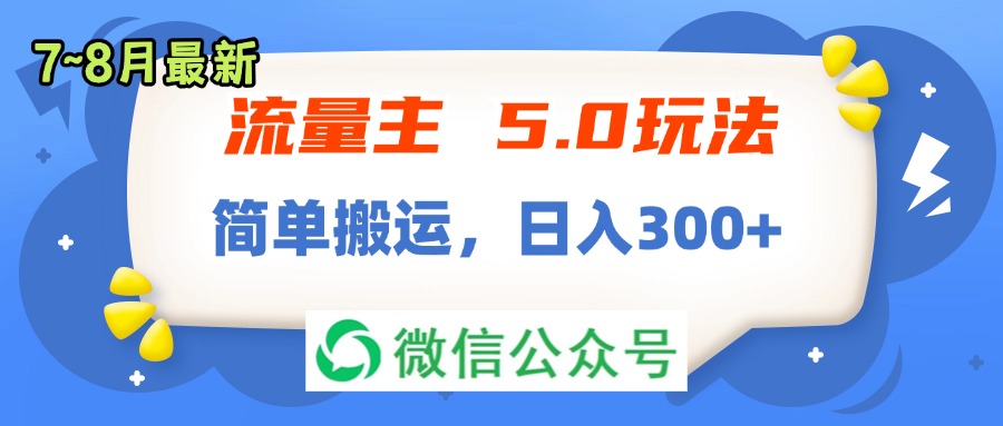 （精品）流量主5.0玩法，7月~8月新玩法，简单搬运，轻松日入300+