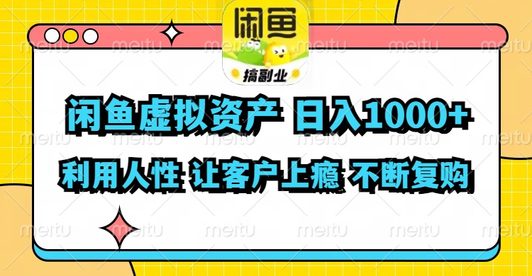 （精品）闲鱼虚拟资产  日入1000+ 利用人性 让客户上瘾 不停地复购