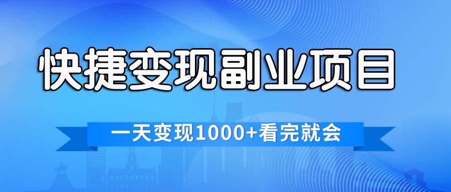 （精品）快捷变现的副业项目，一天变现1000+，各平台最火赛道，看完就会