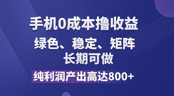 （精品）纯利润高达800+，手机0成本撸羊毛，项目纯绿色，可稳定长期操作！