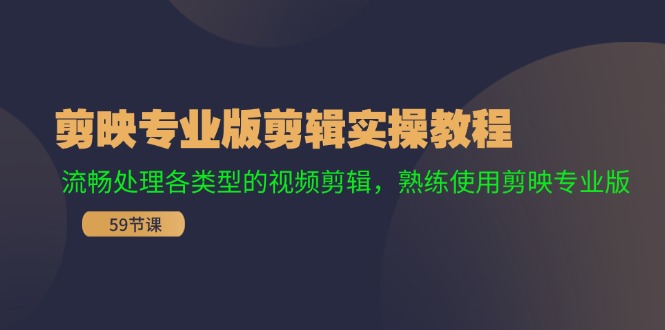 （精品）剪映专业版剪辑实操教程：流畅处理各类型的视频剪辑，熟练使用剪映专业版