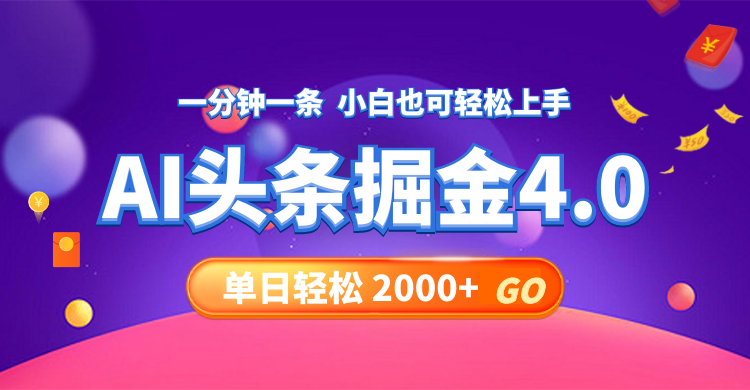 （精品）今日头条AI掘金4.0，30秒一篇文章，轻松日入2000+