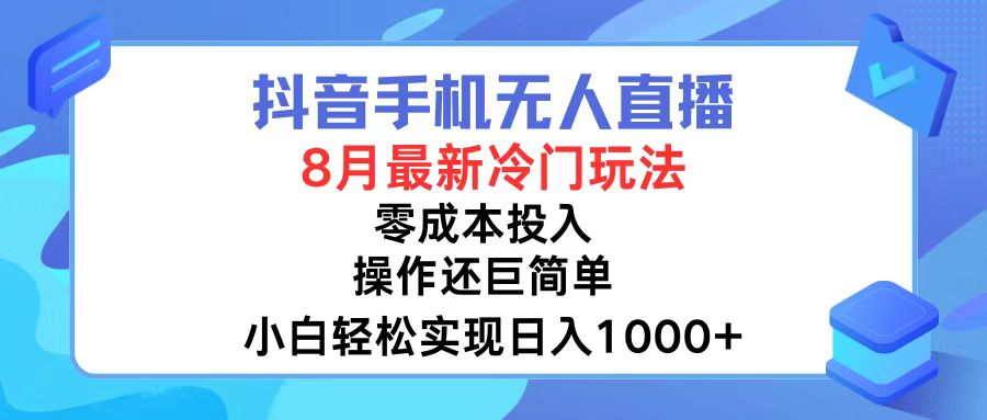 （精品）抖音手机无人直播，8月全新冷门玩法，小白轻松实现日入1000+，操作巨…