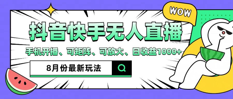 （精品）抖音快手8月最新无人直播月入3W+