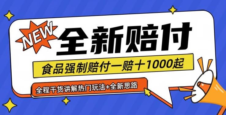 全新赔付思路糖果食品退一赔十一单1000起全程干货【仅揭秘】