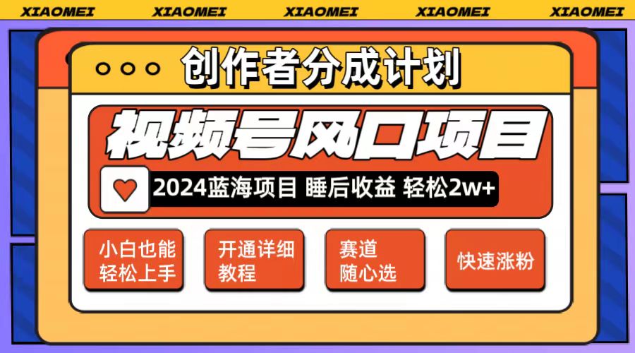 （精品）微信视频号大风口项目 轻松月入2w+ 多赛道选择，可矩阵，玩法简单轻松上手