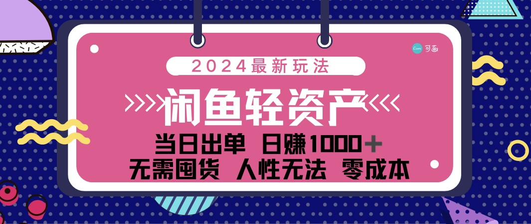 （精品）闲鱼轻资产 日赚1000＋ 当日出单 0成本 利用人性玩法 不断复购