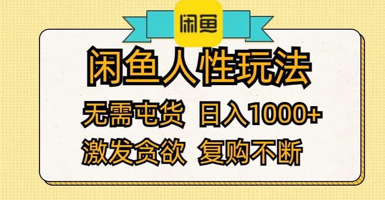 （精品）闲鱼人性玩法 无需屯货 日入1000+ 激发贪欲 复购不断