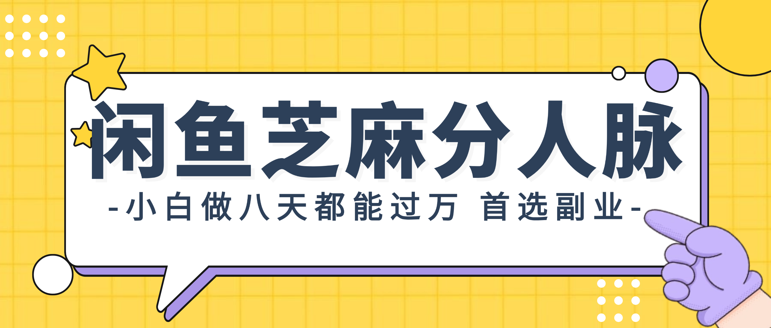 （精品）闲鱼芝麻分人脉，小白做八天，都能过万！首选副业！