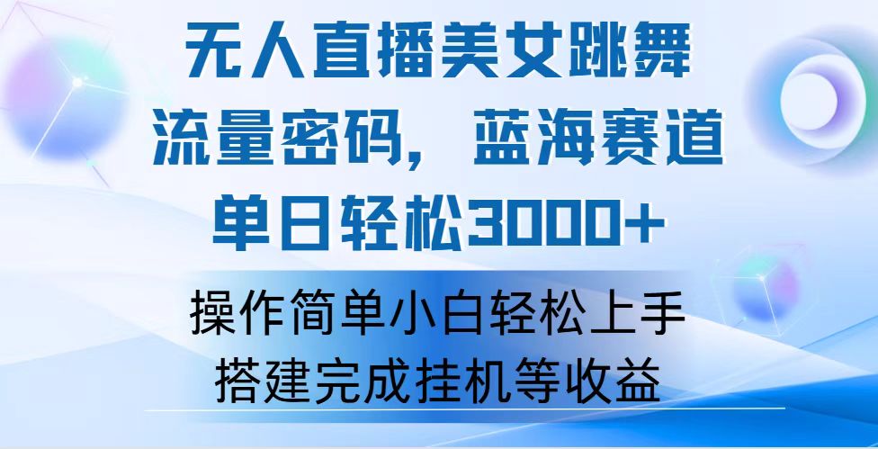 （精品）快手无人直播美女跳舞，轻松日入3000+，流量密码，蓝海赛道，上手简单…