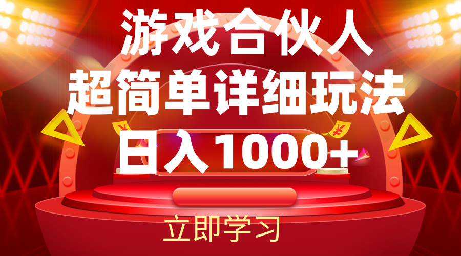 （精品）2024游戏合伙人暴利详细讲解