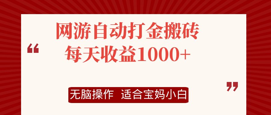 （精品）网游自动打金搬砖项目，每天收益1000+，无脑操作