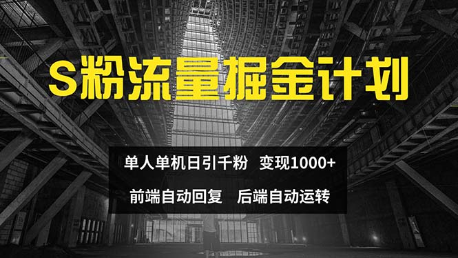 （精品）色粉流量掘金计划 单人单机日引千粉 日入1000+ 前端自动化回复   后端…