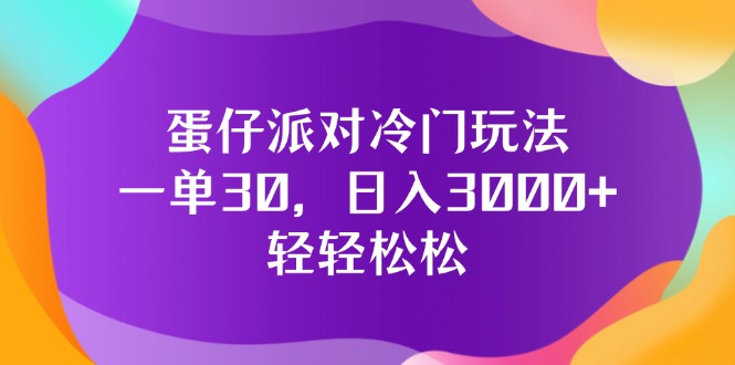 （精品）蛋仔派对冷门玩法，一单30，日入3000+轻轻松松