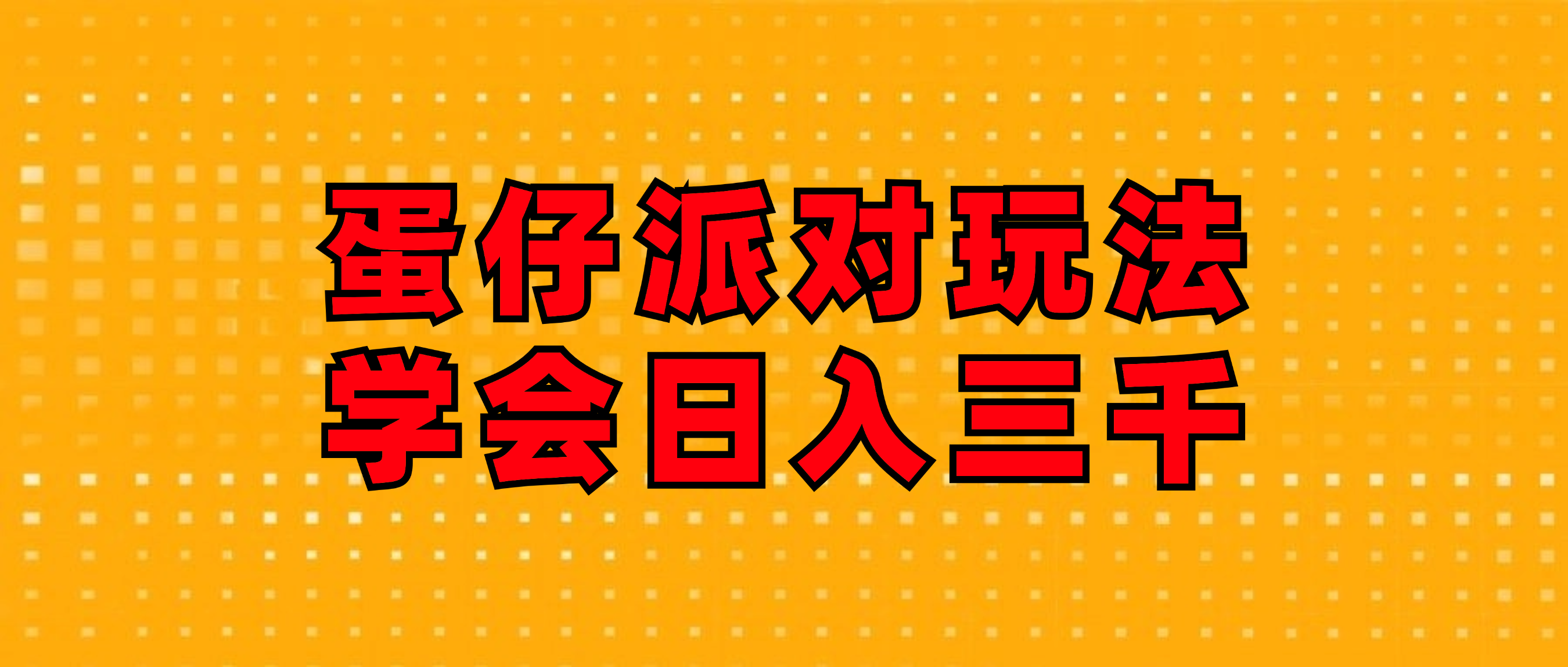 （精品）蛋仔派对玩法.学会日入三千.磁力巨星跟游戏发行人都能做