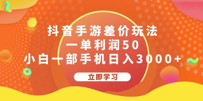 （精品）抖音手游差价玩法，一单利润50，小白一部手机日入3000+