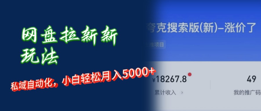 （精品）网盘拉新+私域运营，小白轻松月入5000+！