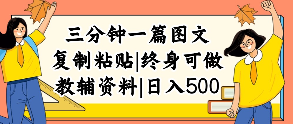 （精品）三分钟一篇图文，复制粘贴，日入500+，普通人终生可做的虚拟资料赛道