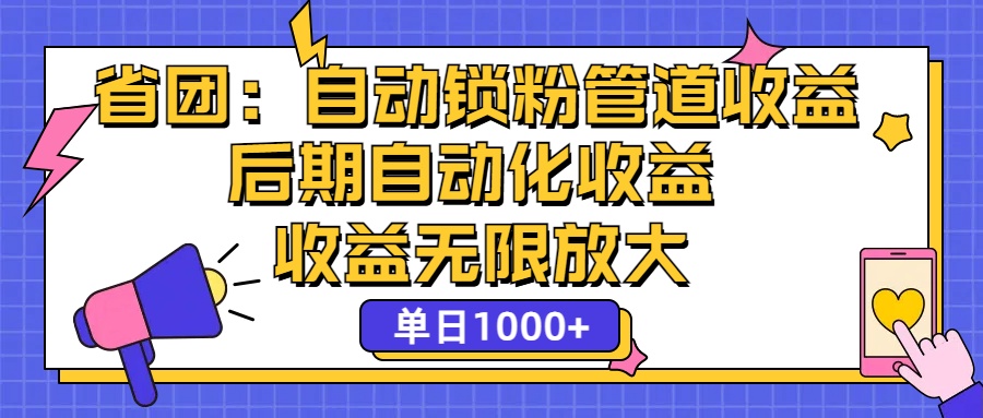 （精品）省团：一键锁粉，管道式收益，后期被动收益，收益无限放大，单日1000+