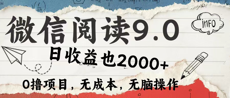 （精品）微信阅读9.0 每天5分钟，小白轻松上手 单日高达2000＋