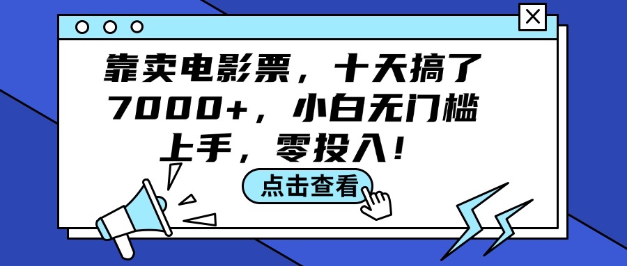 （精品）靠卖电影票，十天搞了7000+，小白无门槛上手，零投入！