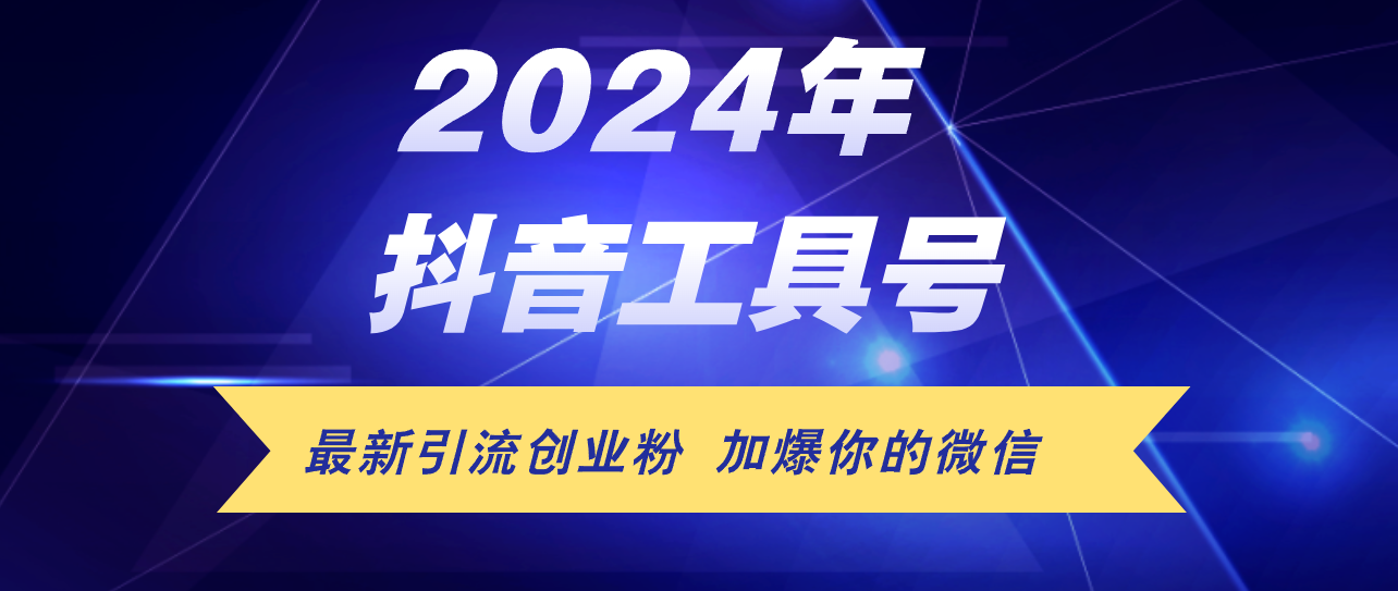 （精品）24年抖音最新工具号日引流300+创业粉，日入5000+