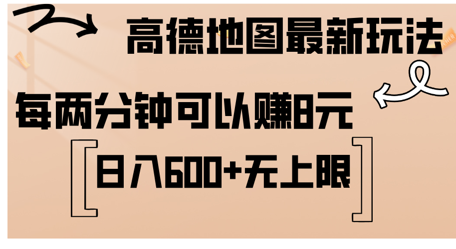 （精品）高德地图最新玩法  通过简单的复制粘贴 每两分钟就可以赚8元  日入600+…