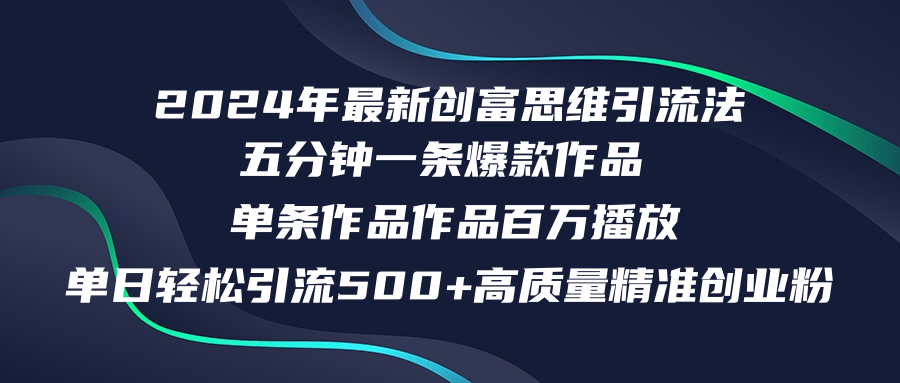 （精品）2024年最新创富思维日引流500+精准高质量创业粉，五分钟一条百万播放量…