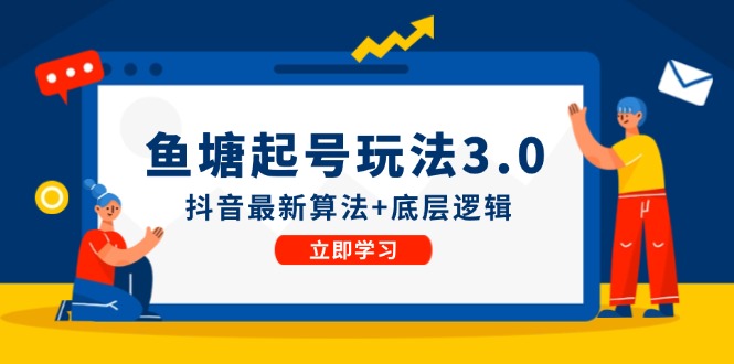 （精品）鱼塘起号玩法（8月14更新）抖音最新算法+底层逻辑，可以直接实操