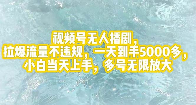 （精品）视频号无人播剧，拉爆流量不违规，一天到手5000多，小白当天上手，多号…