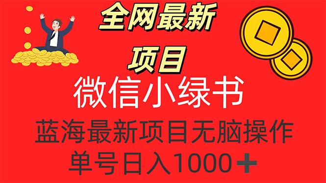 （精品）全网最新项目，微信小绿书，做第一批吃肉的人，一天十几分钟，无脑单号…