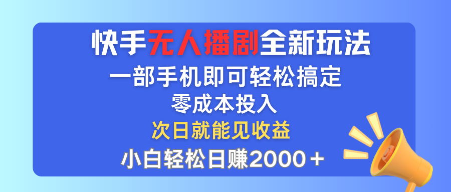 （精品）快手无人播剧全新玩法，一部手机就可以轻松搞定，零成本投入，小白轻松…