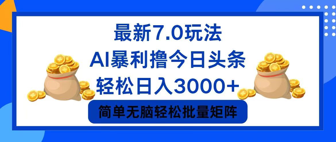 （精品）今日头条7.0最新暴利玩法，轻松日入3000+