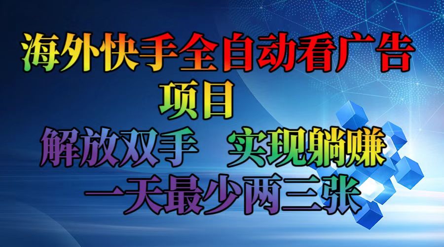 （精品）海外快手全自动看广告项目    解放双手   实现躺赚  一天最少两三张