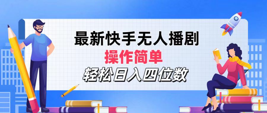 （精品）最新快手无人播剧，操作简单，轻松日入四位数