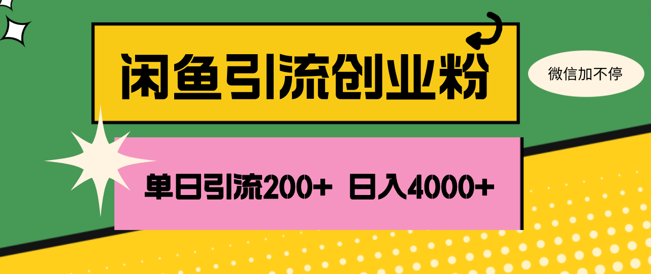 （精品）闲鱼单日引流200+创业粉，日稳定4000+