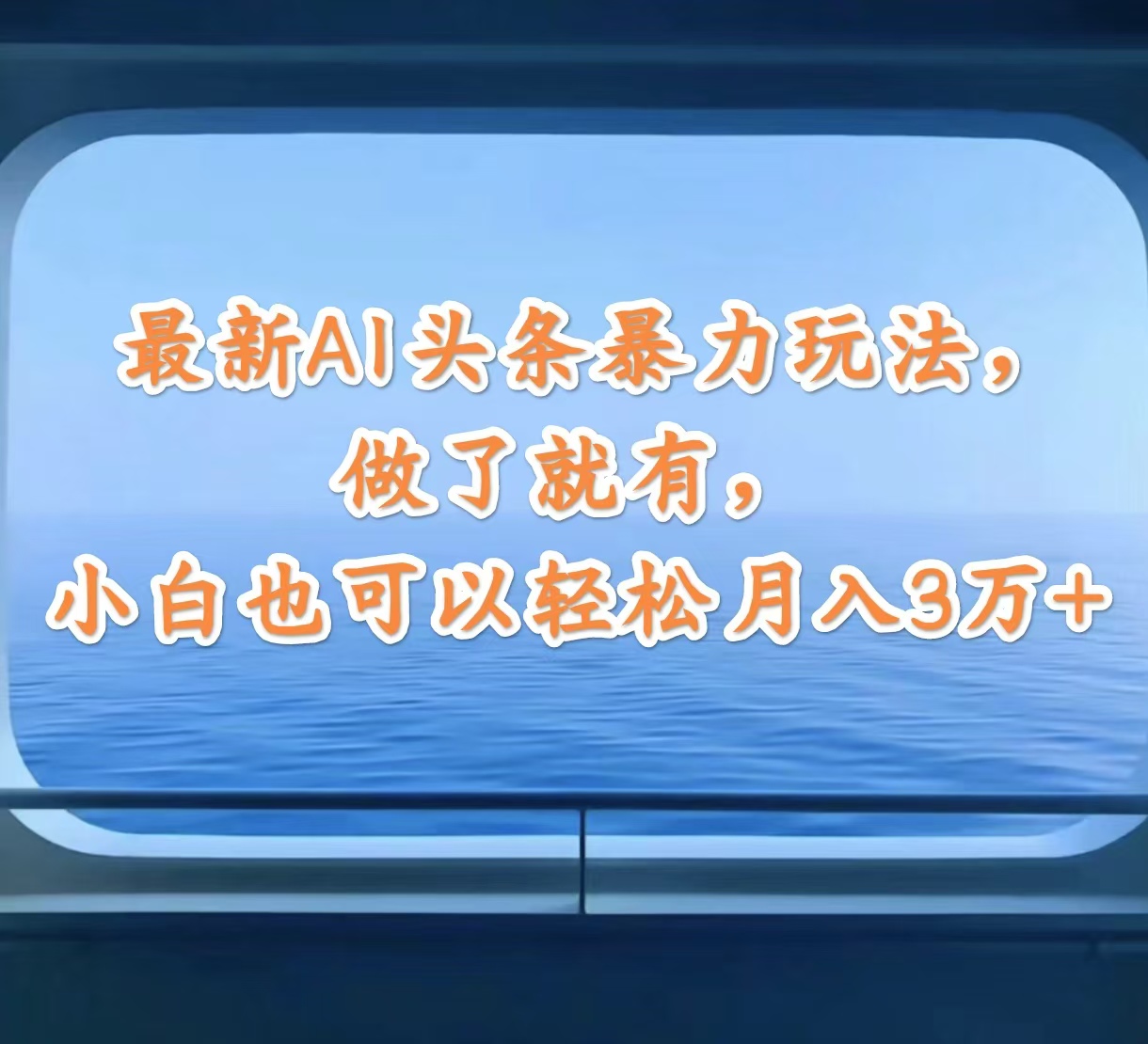 （精品）最新AI头条暴力玩法，做了就有，小白也可以轻松月入3万+