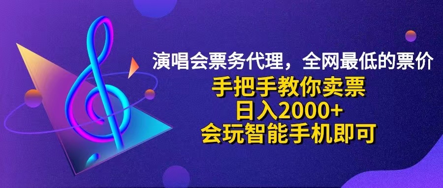 （精品）演唱会低价票代理，小白一分钟上手，手把手教你卖票，日入2000+，会玩…