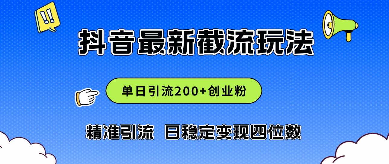 （精品）2024年抖音评论区最新截流玩法，日引200+创业粉，日稳定变现四位数实操…