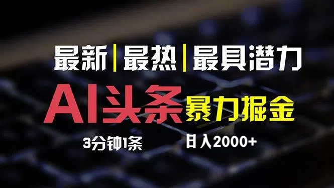 （精品）最新AI头条掘金，每天10分钟，简单复制粘贴，小白月入2万+