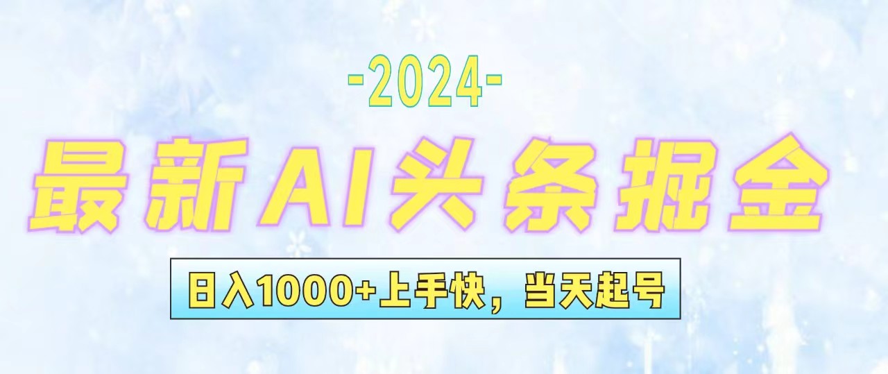 （精品）今日头条最新暴力玩法，当天起号，第二天见收益，轻松日入1000+，小白…