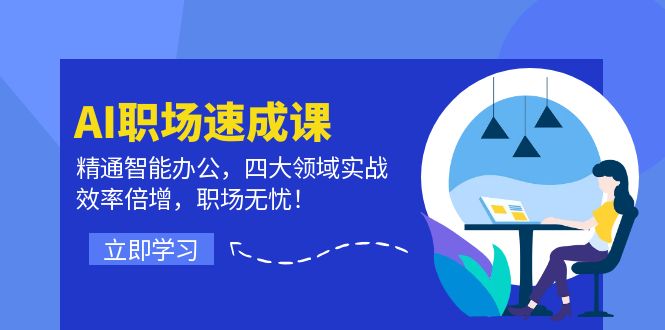 （精品）AI职场速成课：精通智能办公，四大领域实战，效率倍增，职场无忧！