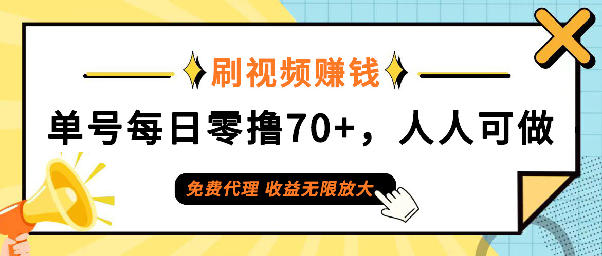 （精品）日常刷视频日入70+，全民参与，零门槛代理，收益潜力无限！