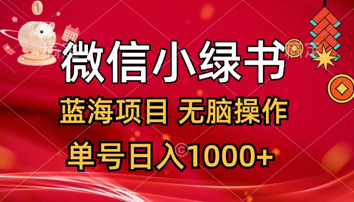 （精品）微信小绿书，蓝海项目，无脑操作，一天十几分钟，单号日入1000+