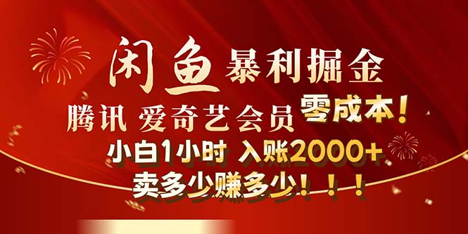 （精品）闲鱼全新暴力掘金玩法，官方正品影视会员无成本渠道！小白1小时收…