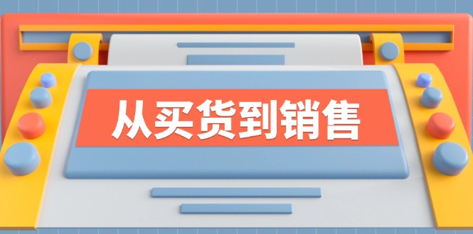 《从买货到销售》系列课，全方位提升你的时尚行业竞争力