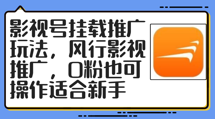 （精品）影视号挂载推广玩法，风行影视推广，0粉也可操作适合新手