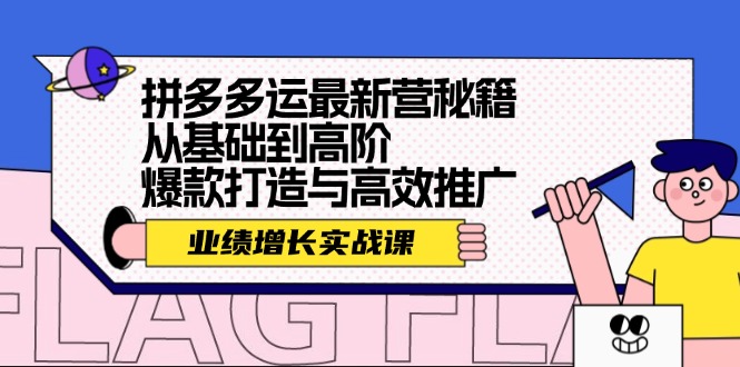 （精品）拼多多运最新营秘籍：业绩 增长实战课，从基础到高阶，爆款打造与高效推广