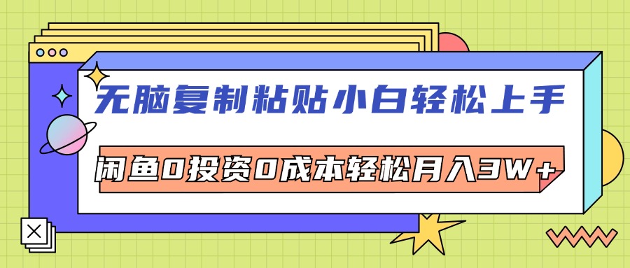 （精品）无脑复制粘贴，小白轻松上手，电商0投资0成本轻松月入3W+